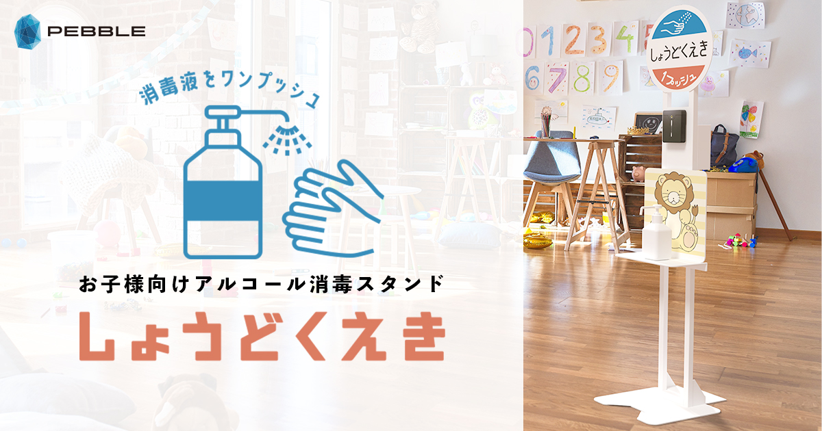 子供向けアルコール消毒スタンド『しょうどくえき』の予約販売開始